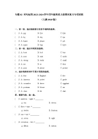 【期末复习】人教pep版 2023-2024学年四年级英语上册期末复习专题训练 专题02 词句运用训练.zip