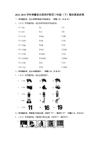 安徽省合肥市庐阳区2022-2023学年三年级下学期期末英语试卷