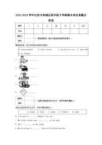 2022-2023学年北京市东城区四年级下学期期末英语真题及答案