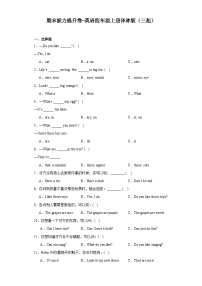 期末能力提升卷（试题）译林版（三起）英语四年级上册