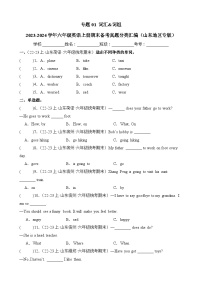 专题01词汇词组-2023-2024学年六年级英语上册期末备考真题分类汇编（山东地区专版）