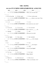 专题03语法单选-2023-2024学年五年级英语上册期末备考真题分类汇编（山东地区专版）