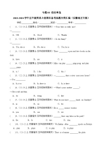 专题03语法单选-2023-2024学年五年级英语上册期末备考真题分类汇编（安徽地区专版）