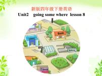 小学英语清华大学版四年级下册LESSON 8优秀ppt课件