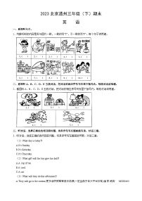 北京市通州区2022-2023学年三年级下学期期末英语试题