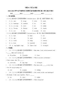 专题01词汇词组-2023-2024学年五年级英语上册期末备考真题分类汇编（浙江地区专版）