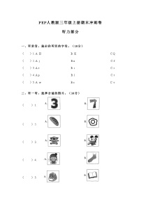 PEP人教版三年级英语上册期末冲刺卷.1