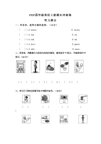 PEP人教版四年级英语上册期末冲刺卷.1