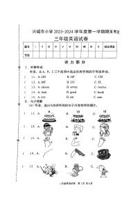 辽宁省葫芦岛市兴城市2023-2024学年三年级上学期期末英语试题