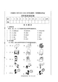 辽宁省葫芦岛市兴城市南一小学2023-2024学年四年级上学期期末英语试卷