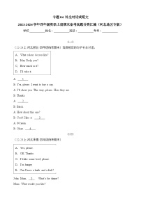 专题04补全对话或短文-2023-2024学年四年级英语上册期末备考真题分类汇编（河北地区专版）