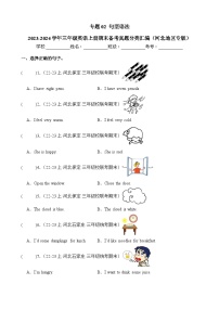 专题02句型语法-2023-2024学年三年级英语上册期末备考真题分类汇编（河北地区专版）