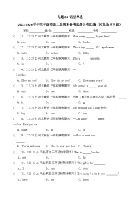 专题03语法单选-2023-2024学年三年级英语上册期末备考真题分类汇编（河北地区专版）