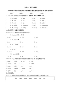 专题01词汇词组-2023-2024学年四年级英语上册期末备考真题分类汇编（河北地区专版）