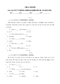 专题04+阅读训练-2023-2024学年三年级英语上册期末备考真题分类汇编（四川地区专版）