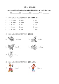 专题01词汇词组-2023-2024学年五年级英语上册期末备考真题分类汇编（四川地区专版）