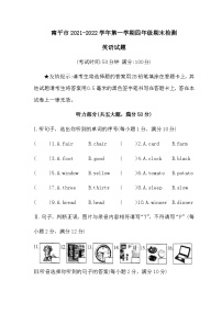 福建省南平市2021-2022学年四年级上学期期末英语试题