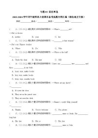 专题03语法单选-2023-2024学年四年级英语上册期末备考真题分类汇编（湖北地区专版）