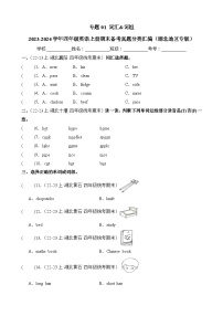 专题01词汇词组-2023-2024学年四年级英语上册期末备考真题分类汇编（湖北地区专版）