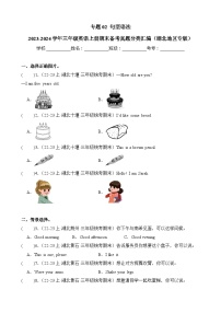 专题02句型语法-2023-2024学年三年级英语上册期末备考真题分类汇编（湖北地区专版）