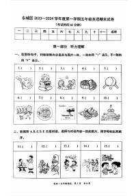 北京市东城区2023-2024学年五年级上学期期末英语试题