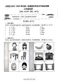 广东省深圳市光明区2023-2024学年三年级上学期期末英语学业水平测试