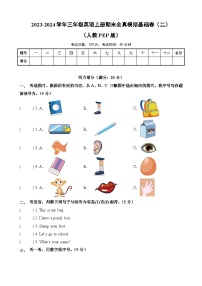 2023-2024学年三年级英语上册期末全真模拟基础卷（二）（人教PEP版）A3版