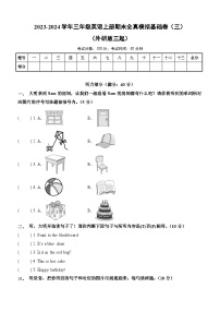 2023-2024学年三年级英语上册期末全真模拟基础卷（三）（外研版三起）A3版