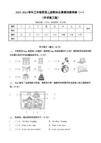 2023-2024学年三年级英语上册期末全真模拟提高卷（一）（外研版三起）A3版