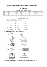 2023-2024学年四年级英语上册期末全真模拟基础卷（三）（外研版三起）A3版