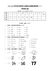 2023-2024学年四年级英语上册期末全真模拟提高卷（一）（译林版三起）A3版