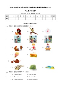 2023-2024学年五年级英语上册期末全真模拟基础卷（三）（人教PEP版）A3版