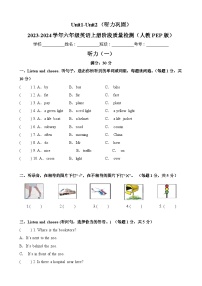 Unit1-Unit2（听力巩固）-2023-2024学年六年级英语上册阶段质量检测（人教PEP版）