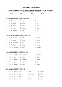 Unit1-Unit2（语音精编）-2023-2024学年六年级英语上册阶段质量检测（人教PEP版）