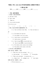 专题01 听力--2023-2024学年四年级英语上册期末专项复习（人教PEP版）