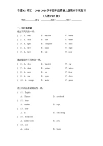 专题02 词汇--2023-2024学年四年级英语上册期末专项复习（人教PEP版）