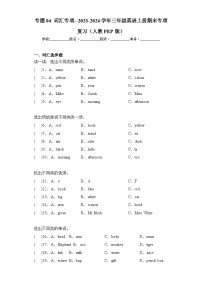 专题04 词汇专项--2023-2024学年三年级英语上册期末专项复习（人教PEP版）