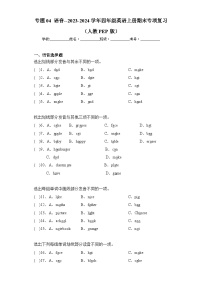 专题04 语音--2023-2024学年四年级英语上册期末专项复习（人教PEP版）