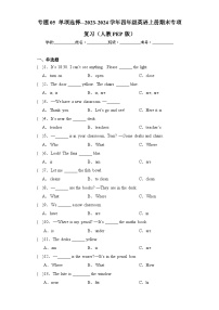 专题05 单项选择--2023-2024学年四年级英语上册期末专项复习（人教PEP版）