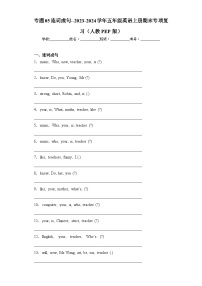 专题05连词成句--2023-2024学年五年级英语上册期末专项复习（人教PEP版）