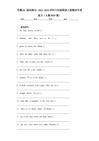 专题06 连词成句--2023-2024学年六年级英语上册期末专项复习（人教PEP版）