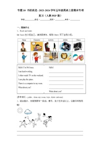 专题10书面表达--2023-2024学年五年级英语上册期末专项复习（人教PEP版）