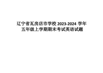 辽宁省大连市瓦房店市2023-2024学年五年级上学期期末英语试题