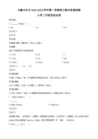 2022-2023学年新疆维吾尔自治区乌鲁木齐市外研版（三起）三年级上学期期末英语试卷（解析版）