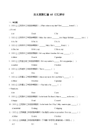 05+词汇辨析--2023-2024学年三年级英语上册期末真题汇编（译林版三起）