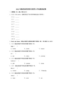 2021年陕西省西安市长安区小升初英语试卷