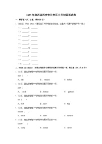 2023年陕西省西安市长安区小升初英语试卷