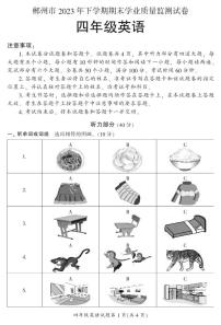 湖南省郴州市苏仙区2023-2024学年四年级上学期1月期末英语试题含答案