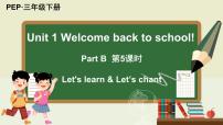 小学人教版 (PEP)Unit 1 Welcome back to school! Part B精品ppt课件