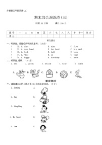 期末综合演练卷（试题）外研版（三起）英语三年级上册